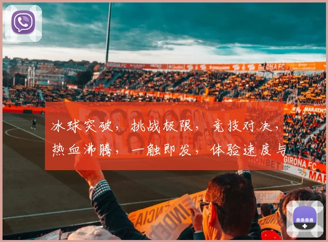 冰球突破，挑战极限，竞技对决，热血沸腾，一触即发，体验速度与激情
