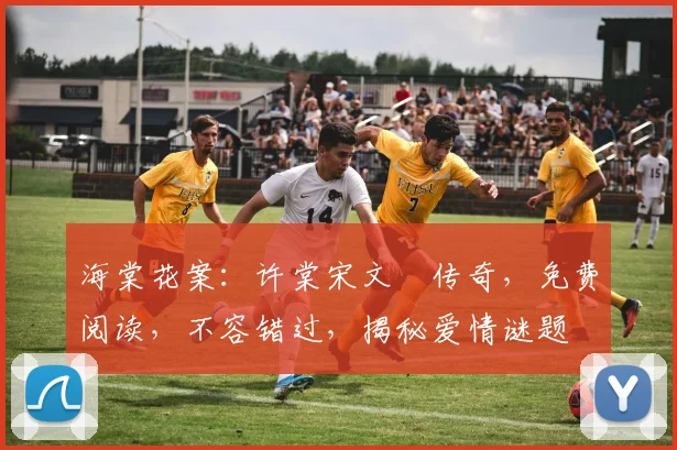 海棠花案：许棠宋文璟传奇，免费阅读，不容错过，揭秘爱情谜题