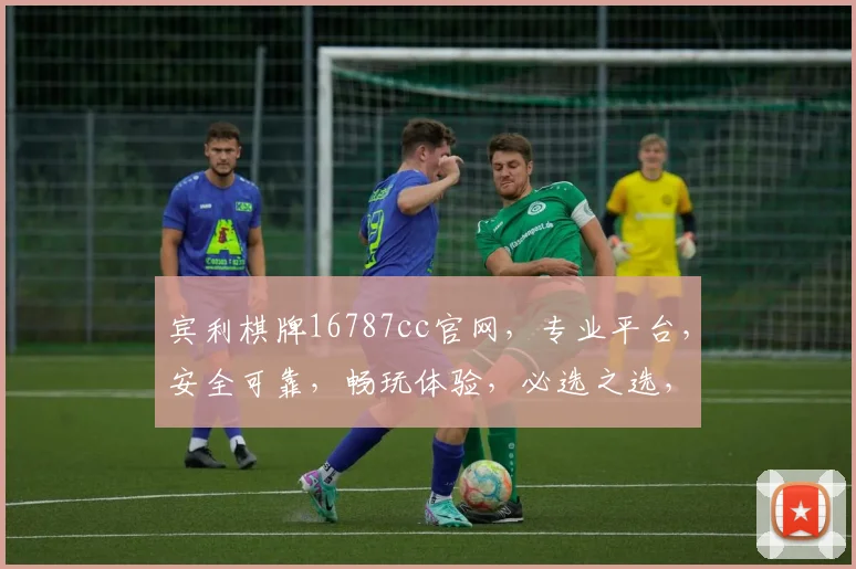 宾利棋牌16787cc官网，专业平台，安全可靠，畅玩体验，必选之选，快速登录