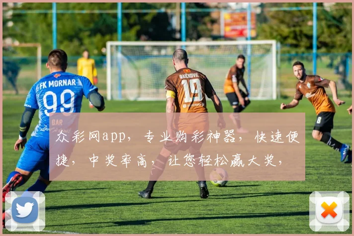 众彩网app，专业购彩神器，快速便捷，中奖率高，让您轻松赢大奖，不容错过