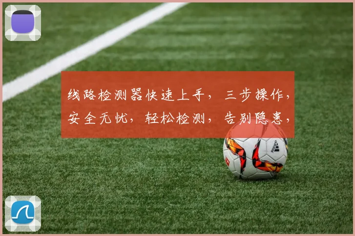 线路检测器快速上手，三步操作，安全无忧，轻松检测，告别隐患，智能保障。