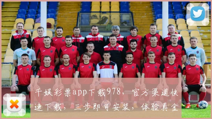 千娱彩票app下载978，官方渠道快速下载，三步即可安装，体验真金白银乐趣