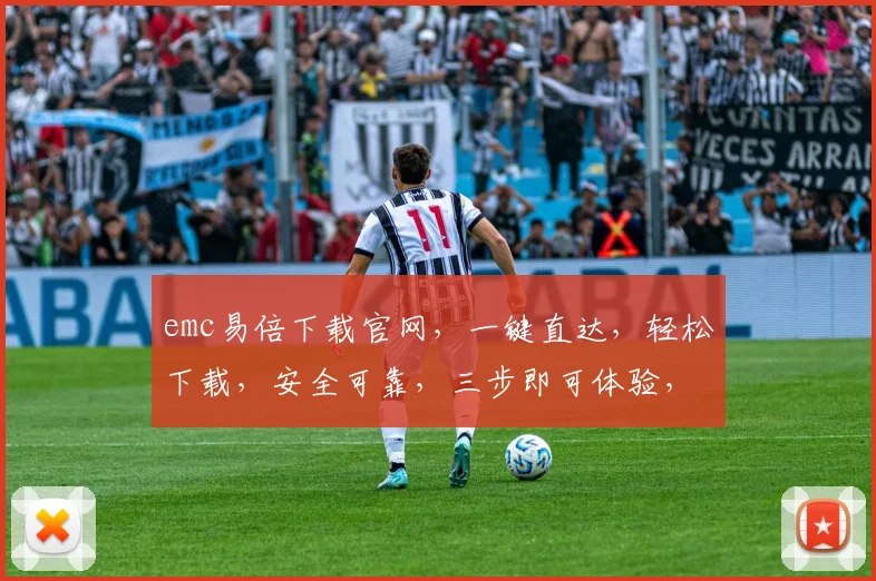 emc易倍下载官网，一键直达，轻松下载，安全可靠，三步即可体验，不容错过