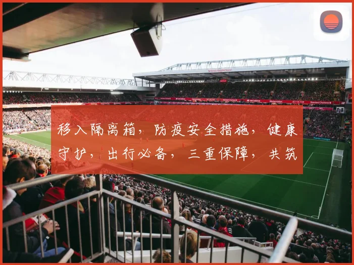 移入隔离箱，防疫安全措施，健康守护，出行必备，三重保障，共筑防线，确保安全。