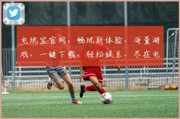 电玩宝官网，畅玩新体验，海量游戏，一键下载，轻松娱乐，尽在电玩宝官网，不容错过