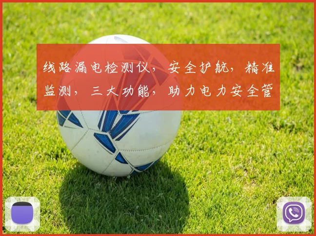 线路漏电检测仪，安全护航，精准监测，三大功能，助力电力安全管理，一应俱全。