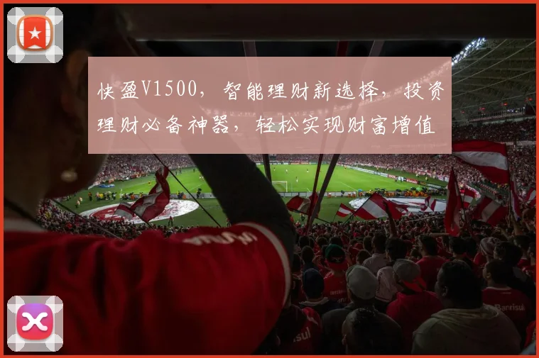 快盈V1500，智能理财新选择，投资理财必备神器，轻松实现财富增值，三重保障，值得信赖