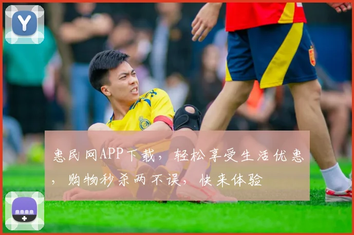 惠民网APP下载，轻松享受生活优惠，购物秒杀两不误，快来体验
