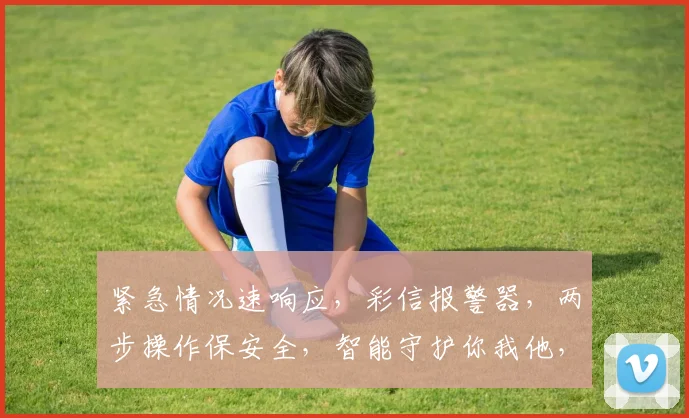 紧急情况速响应，彩信报警器，两步操作保安全，智能守护你我他，快速求援无障碍。