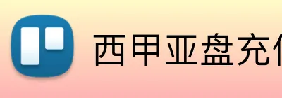 西甲亚盘充值优惠 logo
